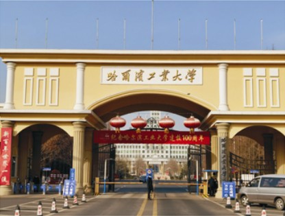 哈爾濱工業大學